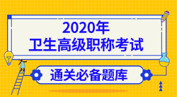 卫生高级职称考试图库