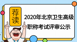 卫生高级职称考试评审公示