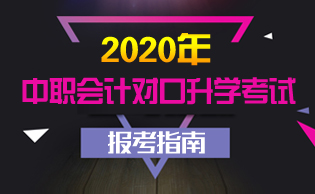 中职会计对口升学报考指南