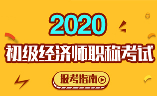 初级经济师职称报考指南