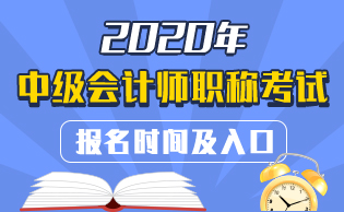 中级会计师职称考试报名时间