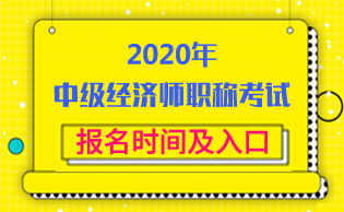 中级经济师职称考试报名入口