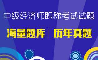 中级经济师职称考试下载