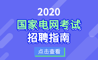 国家电网招聘考试招聘指南