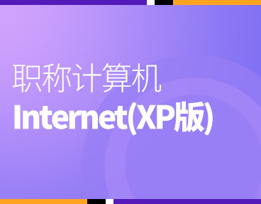 考无忧全国职称计算机模拟考试题库软件 Internet应用(XP版)模块