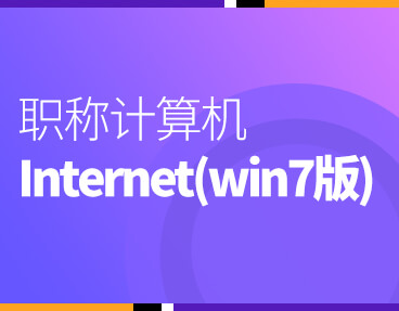 考无忧全国职称计算机考试模拟试题库软件 Internet应用（win7版）模块