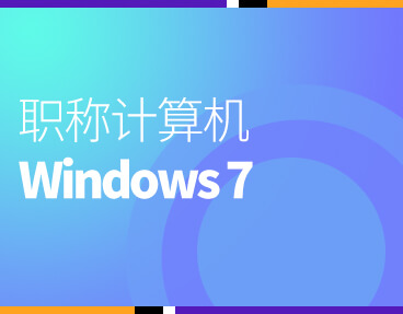 考无忧全国职称计算机考试模拟试题库软件 Windows 7模块