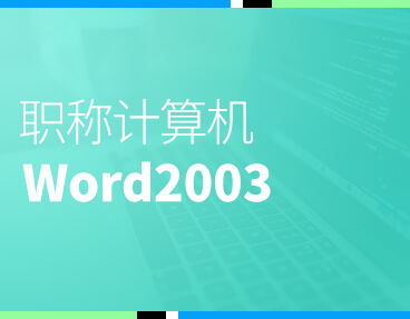 考无忧全国职称计算机模拟考试题库软件 Word2003模块