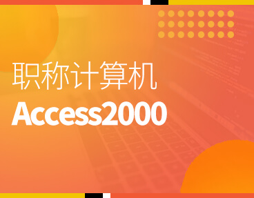 考无忧全国职称计算机模拟考试题库软件 Access2000模块