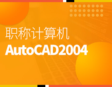 考无忧全国职称计算机模拟考试题库软件AutoCAD2004模块