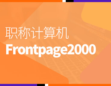 考无忧全国职称计算机模拟考试题库软件Frontpage2000模块