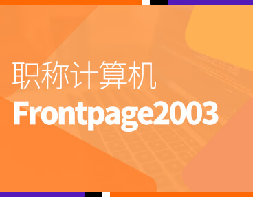 考无忧全国职称计算机考试模拟考试题库软件Frontpage2003模块