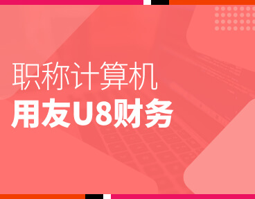 考无忧全国职称计算机模拟考试题库软件 用友U8财务模块