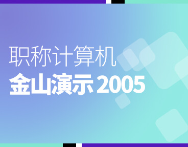 考无忧全国职称计算机模拟考试题库软件 金山演示2005模块