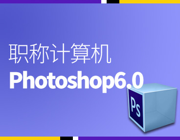 考无忧全国职称计算机考试模拟考试题库软件 Photoshop6.0模块