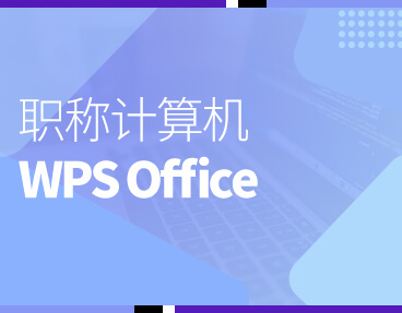 考无忧全国职称计算机模拟考试题库软件 WPS Office模块