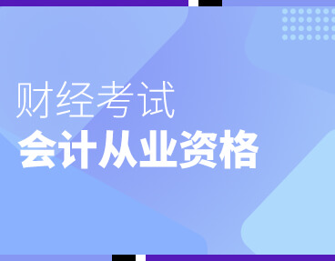 考无忧新大纲会计从业资格无纸化考试题库软件（包含3科）