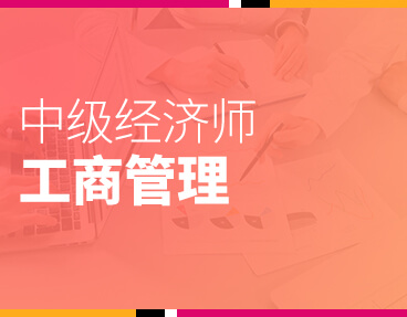 考无忧2022中级经济师专业资格考试题库软件：工商管理专业知识与实务