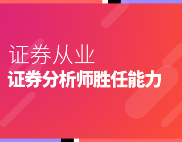 考无忧2022年证券从业资格考试题库软件：证券分析师胜任能力