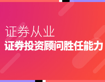 考无忧2022年证券从业资格考试题库软件：证券投资顾问胜任能力