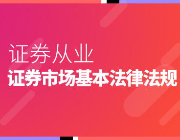 考无忧2022年证券从业资格考试题库软件：证券市场基本法律法规