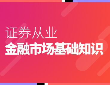 考无忧2022年证券从业资格考试题库软件：金融市场基础知识