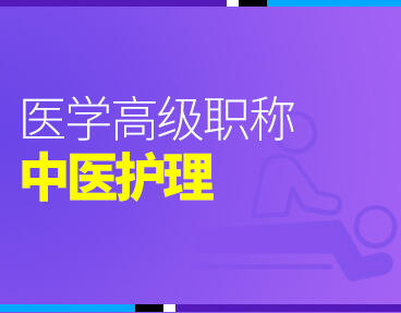 考无忧2022版卫生高级职称考试题库：  中医护理