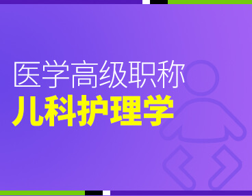 考无忧2022版卫生高级职称考试题库：儿科护理学