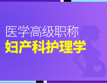 考无忧2022版卫生高级职称考试题库：妇产科护理学