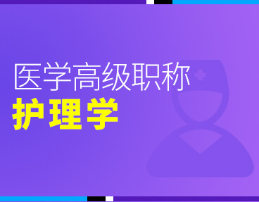 考无忧2022版卫生高级职称考试题库：护理学