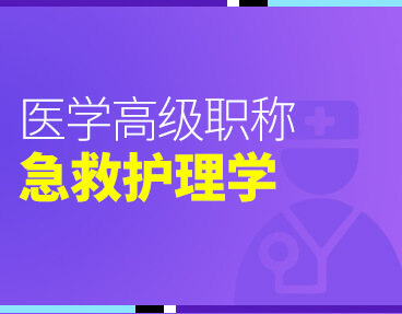 考无忧2022版卫生高级职称考试题库：急救护理学