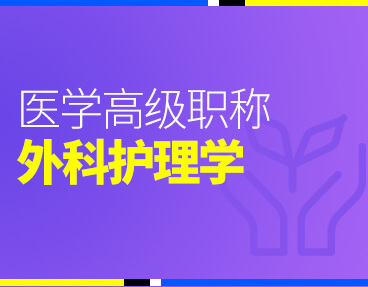 考无忧2022版卫生高级职称考试题库：外科护理学