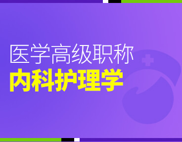 考无忧2022版卫生高级职称考试题库：内科护理学