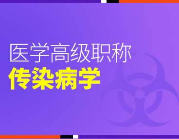 考无忧2022版卫生高级职称考试题库：传染病学