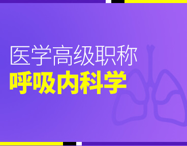 考无忧2022版卫生高级职称考试题库：呼吸内科学