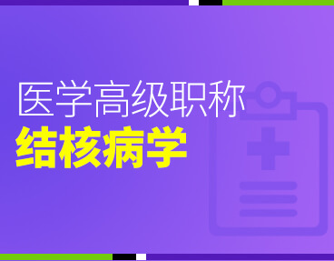 考无忧2022版卫生高级职称考试题库：结核病学