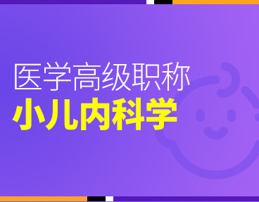 考无忧2022版卫生高级职称考试题库：儿内科学