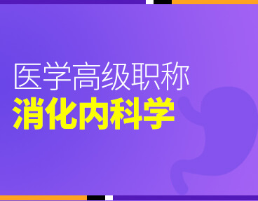 考无忧2022版卫生高级职称考试题库：消化内科学