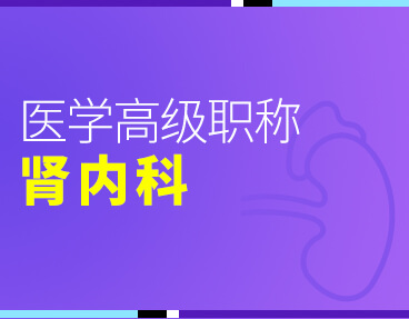 考无忧2022版卫生高级职称考试题库：肾内科学