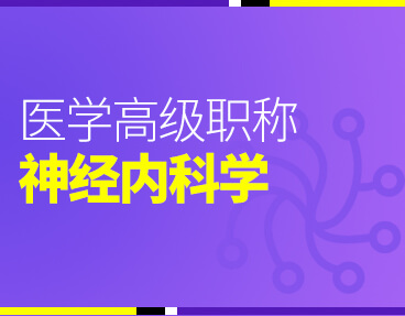 考无忧2022版卫生高级职称考试题库：神经内科学