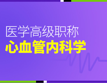 考无忧2022版卫生高级职称考试题库：心血管内科学