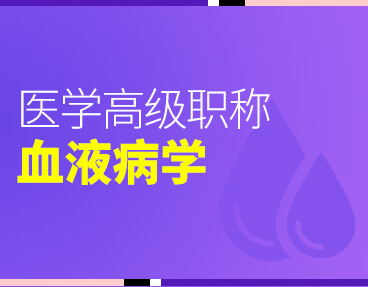 考无忧2022版卫生高级职称考试题库：血液病学