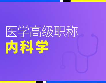 考无忧2022版卫生高级职称考试题库：内科学