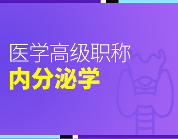 考无忧2022版卫生高级职称考试题库：内分泌学