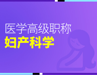 考无忧2022版卫生高级职称考试题库：妇产科学