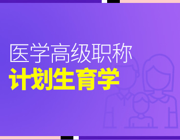 考无忧2022版卫生高级职称考试题库：计划生育学