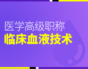 考无忧2022版卫生高级职称考试题库：临床医学检验临床血液技术