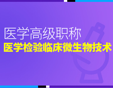 考无忧2022版卫生高级职称考试题库：临床医学检验临床微生物技术