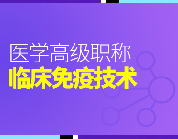 考无忧2022版卫生高级职称考试题库：临床医学检验临床免疫技术