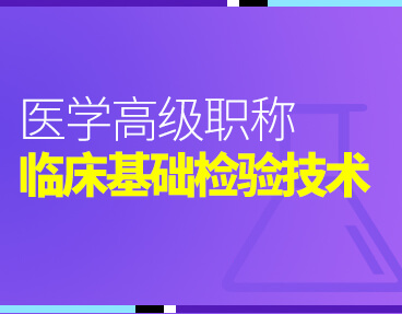 考无忧2022版卫生高级职称考试题库：临床医学检验临床基础技术